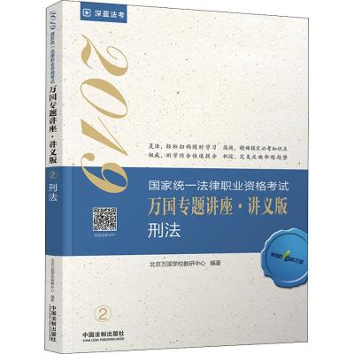 正版书籍 司法2019 2019国家法律职业资格万国专题讲座：讲义版 刑法 97875