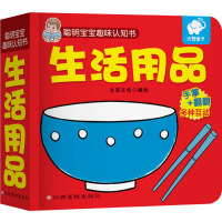 正版书籍 聪明宝宝趣味认知书:生活用品 9787549375967 江西高校出版社