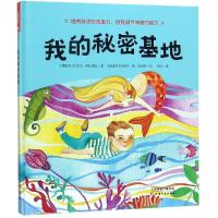正版书籍 我的秘密基地 9787201140612 天津人民出版社