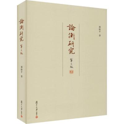 正版书籍 论衡研究(第二版)(复旦学术文库) 9787309139358 复旦大学出版社