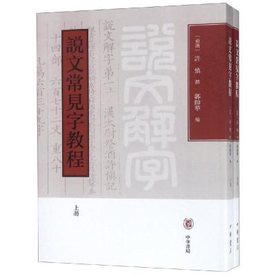 正版书籍 说文常见字教程(全2册) 9787101134544 中华书局