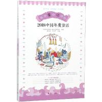 正版书籍 2018中国年度童话 9787540785833 漓江出版社