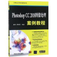 正版书籍 Photoshop CC 2018图像处理案例教程 9787302512745 清华大学出版