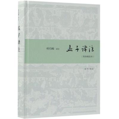 正版书籍 孟子译注(简体精装本) 9787101135770 中华书局