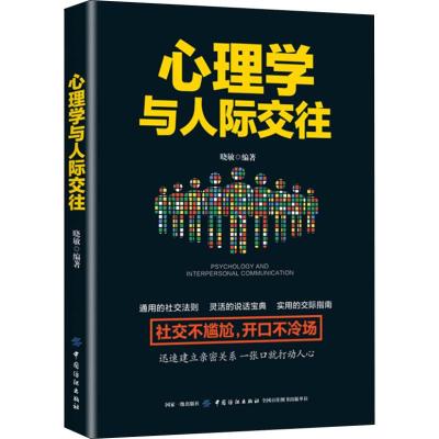 正版书籍 心理学与人际交往 9787518054169 中国纺织出版社