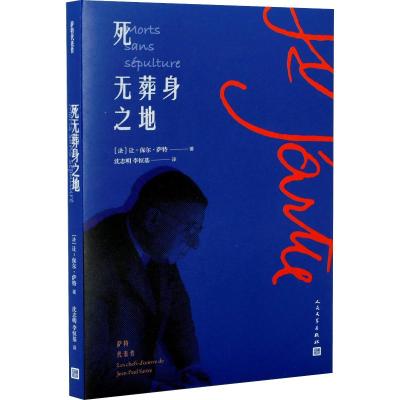 正版书籍 死无葬身之地 9787020138869 人民文学出版社