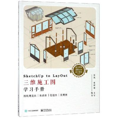 正版书籍 SketchUp to LayOut三维施工图学习手册(全彩) 9787121353581 电