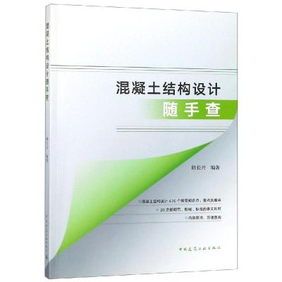 正版书籍 混凝土结构设计随手查 9787112226665 中国建筑工业出版社