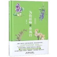 正版书籍 为你摇响一串风铃 9787508759456 中国社出版社