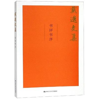 正版书籍 书评书序 9787300264103 中国人民大学出版社