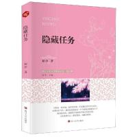 正版书籍 隐藏任务/浙江少年文学新星丛书 9787569024968 四川大学出版社