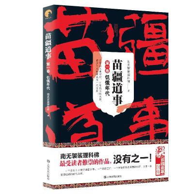 正版书籍 苗疆道事1 饥饿年代(苗疆道事) 9787532167210 上海文艺出版社