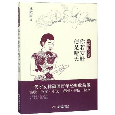 正版书籍 你若安好便是晴天/林徽因文集 9787513923262 民主与建设出版社