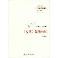 正版书籍 《左传》读法两种 9787567582958 华东师范大学出版社