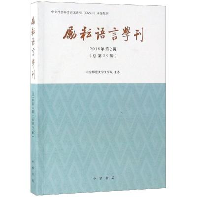 正版书籍 励耘语言学刊(2018年第2辑) 9787101135954 中华书局