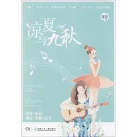 正版书籍 凉夏与九秋 9787556240609 湖南少年儿童出版社