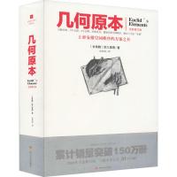 正版书籍 文化伟人代表作图释书系(1)：几何原本 9787220108310 四川人民出