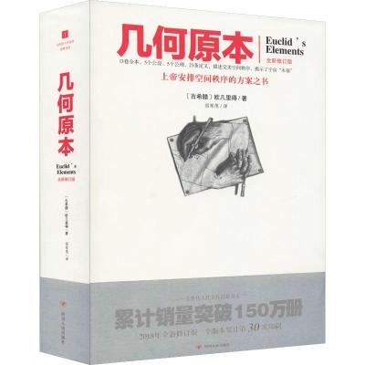 正版书籍 文化伟人代表作图释书系(1)：几何原本 9787220108310 四川人民出