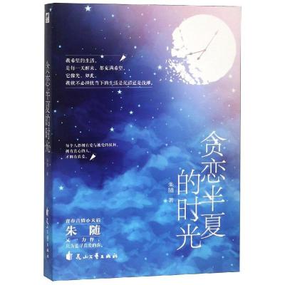 正版书籍 贪恋半夏的时光 9787551141543 花山文艺出版社