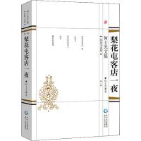 正版书籍 何士光文集：梨花屯客店一夜 9787221148711 贵州人民出版社