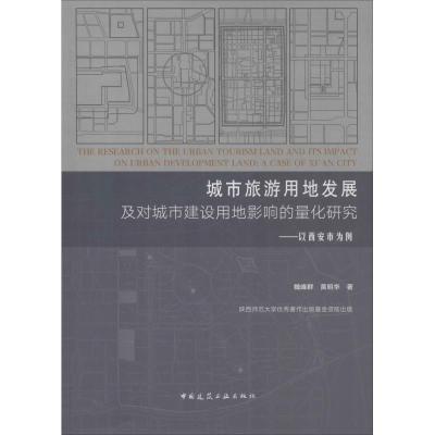 正版书籍 城市旅游用地发展及对城市建设用地影响的量化研究：以西安市为例