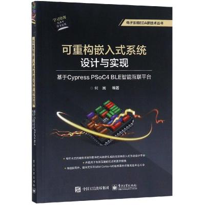 正版书籍 可重构嵌入式系统设计与实现：基于Cypress PSoC4 BLE智能互联平