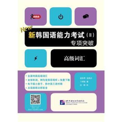 正版书籍 新韩国语能力(Ⅱ)专项突破 高级词汇 9787561951583 北京语言大学