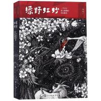 正版书籍 绿野红纱：一个关于爱与拯救的奇幻故事 9787122327956 化学工业