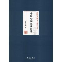 正版书籍 中医学辩证法简论 9787507756067 学苑出版社