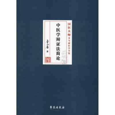 正版书籍 中医学辩证法简论 9787507756067 学苑出版社