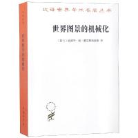 正版书籍 世界图景的机械化(汉译名著本16) 9787100164269 商务印书馆