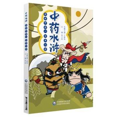 正版书籍 中药水浒——漫画中药一百单八将 9787506783804 中国医药科技出