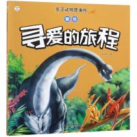 正版书籍 亲子动物故事绘— 雷龙：寻爱的旅程 9787506870399 中国书籍出版