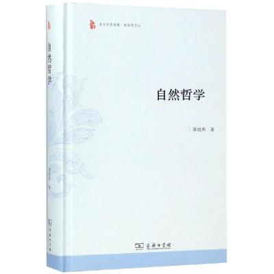 正版书籍 自然哲学(东大哲学典藏) 9787100166560 商务印书馆