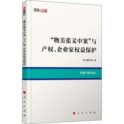 正版书籍 “物美张文中案”与产权、企业家权益保护(法治公开课) 978701019