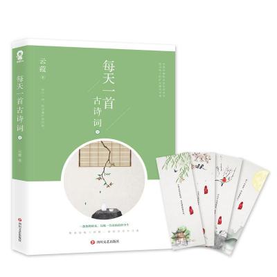 正版书籍 每天一首古诗词2 9787541152085 四川文艺出版社