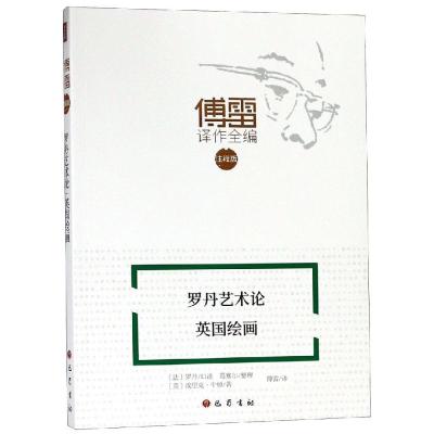 正版书籍 罗丹艺术论 英国绘画/傅雷译作全编：注释版 9787553110103 巴蜀