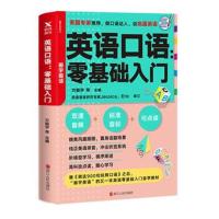 正版书籍 英语口语：零基础入门 9787213089015 浙江人民出版社