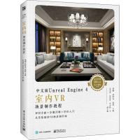 正版书籍 中文版Unreal Engine 4室内VR场景制作教程(全彩) 9787121354199