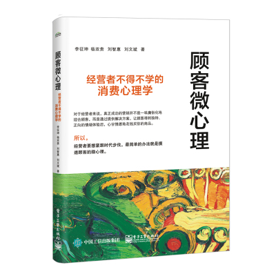 正版书籍 顾客微心理：经营者不得不学的消费心理学 9787121356049 电子工