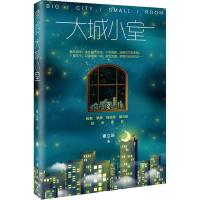 正版书籍 大城小室 9787521202243 作家出版社