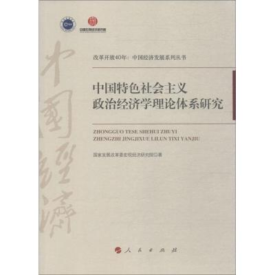 正版书籍 《中国特色社主义政治经济学理论体系研究(改革开放40年：中国经