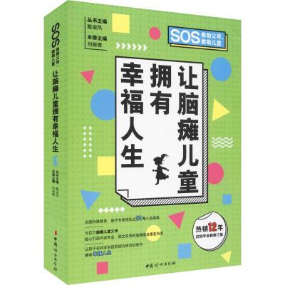 正版书籍 让脑瘫儿童拥有幸福人生(全新修订版) 9787512716612 中国妇女出