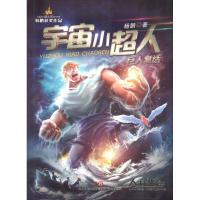 正版书籍 宇宙小超人-巨人复活 9787548831099 济南出版社