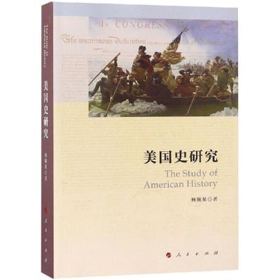 正版书籍 美国史研究 9787010191317 人民出版社