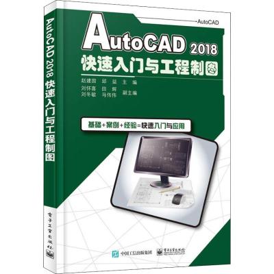 正版书籍 AutoCAD 2018快速入门与工程制图 9787121357671 电子工业出版社