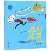 正版书籍 疯狂蔬菜学校8:神奇土豆侠 9787513713931 中国和平出版社