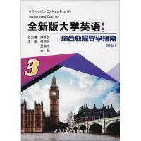 正版书籍 导学指南3(第2版)/全新版大学英语综合教程(第二版) 978756126183