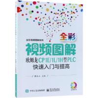 正版书籍 全彩视频图解欧姆龙CP1E/1L/1H型PLC快速入门与提高 978712135799