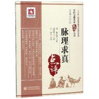 正版书籍 脉理求真(中医古籍名家点评丛书) 9787521405378 中国医药科技出